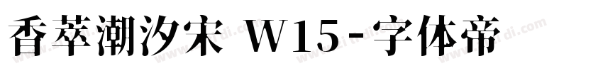 香萃潮汐宋 W15字体转换